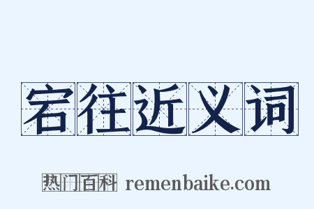 宕往近义词是什么意思的图片